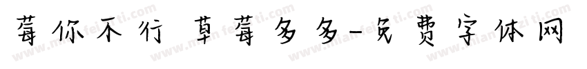 莓你不行 草莓多多字体转换